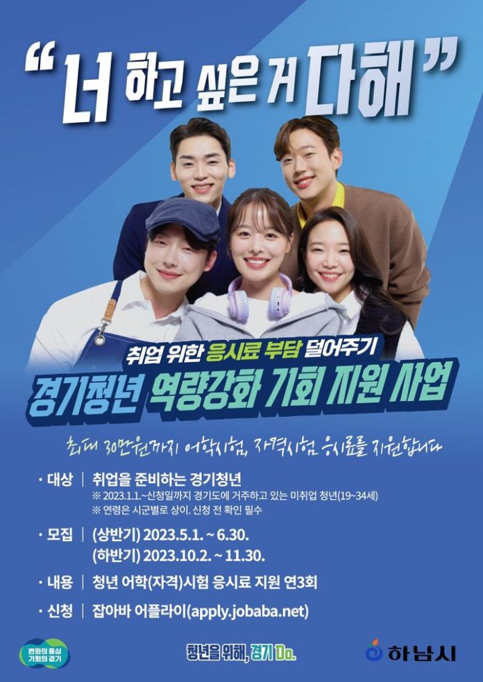 하남시, 미취업청년 어학·자격시험 응시료 지원사업 신청 접수. (사진=하남시 제공) *재판매 및 DB 금지