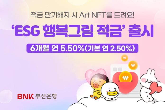 BNK부산은행, 'ESG 행복그림 적금' 출시