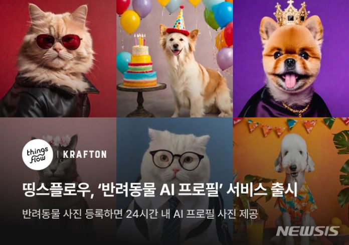 [서울=뉴시스] 띵스플로우 