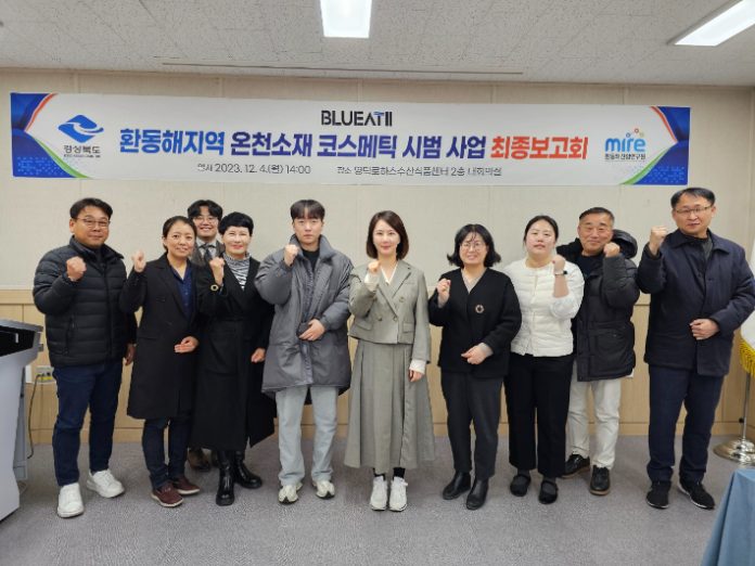 환동해지역 온천소재 코스메틱 시범사업 성과보고회. 경북도 제공