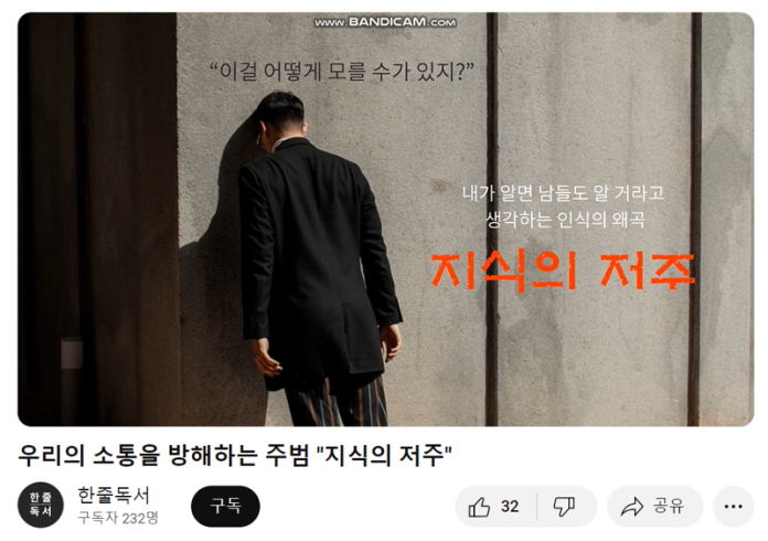 내가 알고 있는 사실을 상대방도 당연하게 알고 있다고 여기게 되면서 발생하는 소통의 문제를 