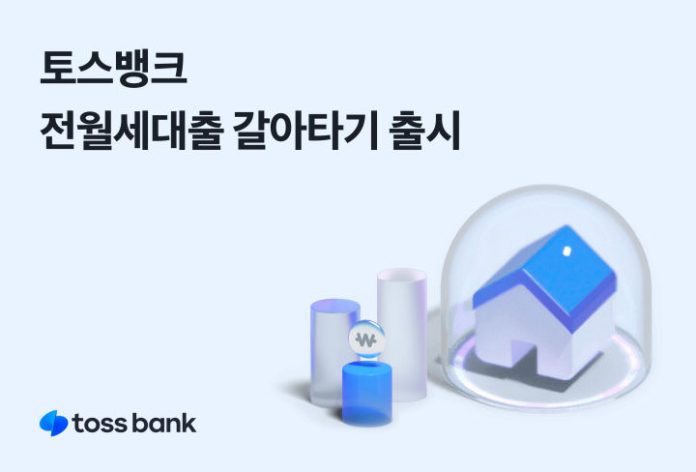 토스뱅크, 전월세대출 갈아타기 출시