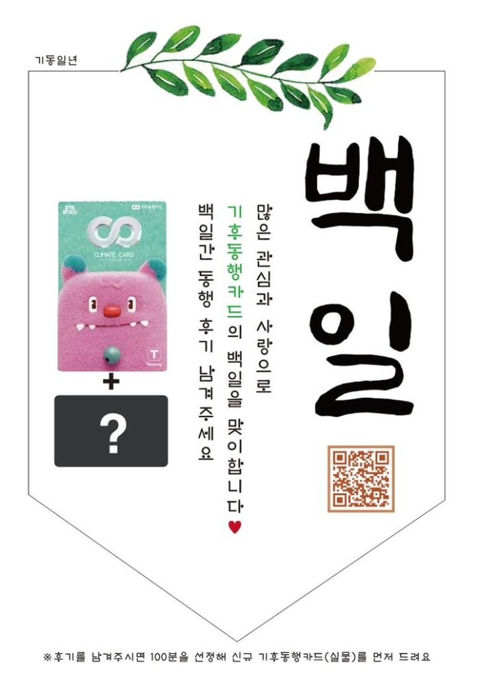 [서울=뉴시스]기후동행카드 백일+이용후기+이벤트+포스터. 2024.05.06. (사진=서울시 제공) *재판매 및 DB 금지