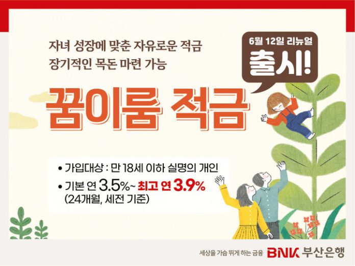 [부산=뉴시스] BNK부산은행은 12일 자녀의 성장주기에 맞춰 우대이율을 제공하는 