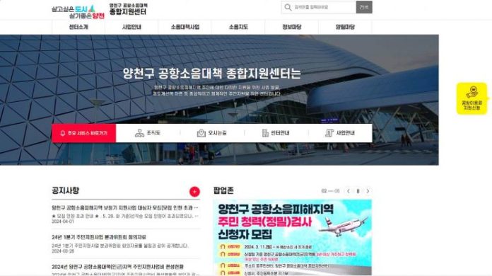 양천구 공항소음대책 종합지원센터 전용 홈페이지 메인화면.