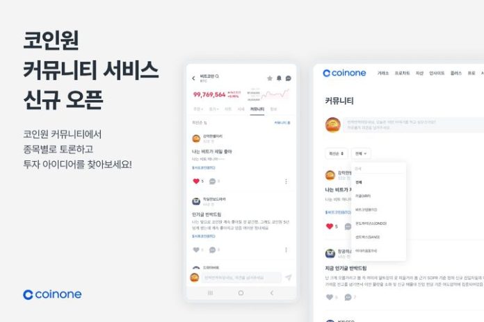 [서울=뉴시스] 코인원 커뮤니티 서비스 안내 이미지. (사진=코인원) 2024.07.02 *재판매 및 DB 금지