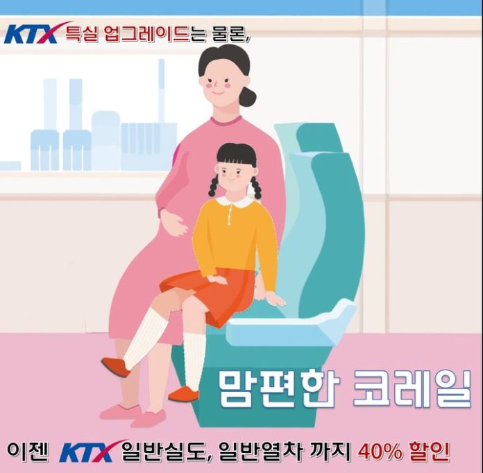 [대전=뉴시스] 코레일이 임산부 할인 혜택을 일반열차까지 확대한 